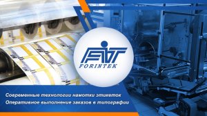 Современные технологии намотки самоклеящихся этикеток Форинтек