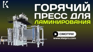 Горячий пресс короткого цикла для ламинирования листов фанеры и ДСП меламиновой бумагой