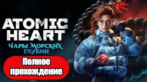 Полное Прохождение Atomic Heart Чары морских глубин (без комментариев)