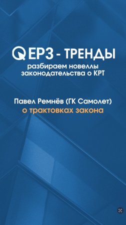 ЕРЗ-тренды: Девелоперы – о новеллах закона о КРТ