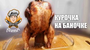 Курица на баночке РЕЦЕПТЫ ИЗ КУРИЦЫ