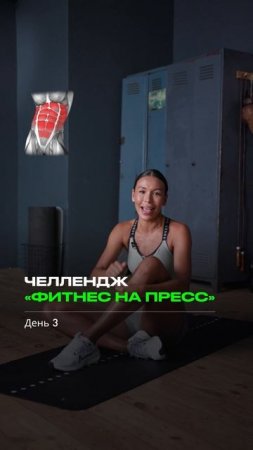 Убираем и подтягиваем низ живота 🔥 Челлендж «ПРЕСС-ЭКСПРЕСС» 3/3