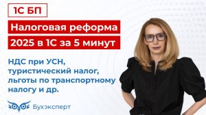 НДС при УСН, льготы по транспортному налогу. Налоговая реформа 2025 в 1С за 5 минут — 30.01.2025