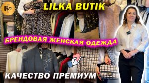 LILKA BUTIK✨ БРЕНДОВАЯ СТИЛЬНАЯ ЖЕНСКАЯ ОДЕЖДА🎀 КАЧЕСТВО ПРЕМИУМ🔥 ТЦ Дубровка. Москва