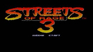 Прохождение игры : Streets of Rage 3 . SEGA . Улицы Ярости 3 . СЕГА . Эмулятор Gens .