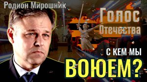 С кем мы воюем? - Родион Мирошник, Максим Нургалеев