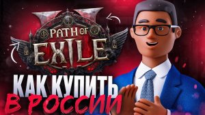 Как купить Path of Exile 2 в России 2025