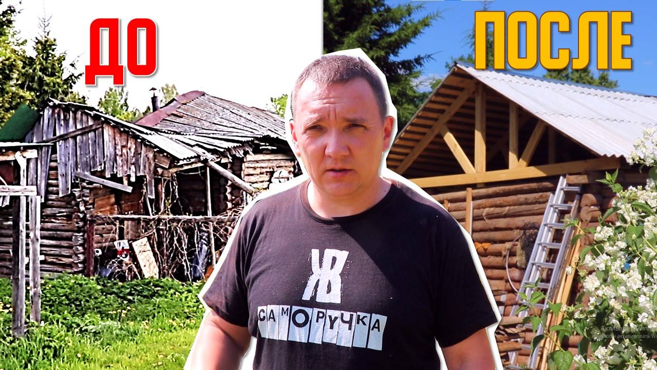 Ремонтирую крышу очень старого дома один. ЖКВ Саморучка
