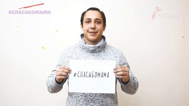 флэшмоб #СпасибоМама