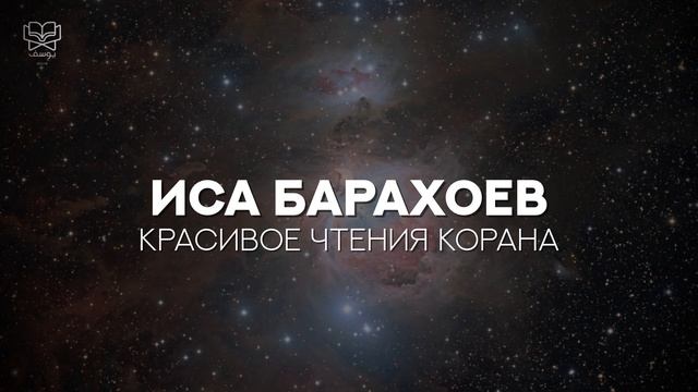 Иса Барахоев - 1 час Красивого чтение Корана