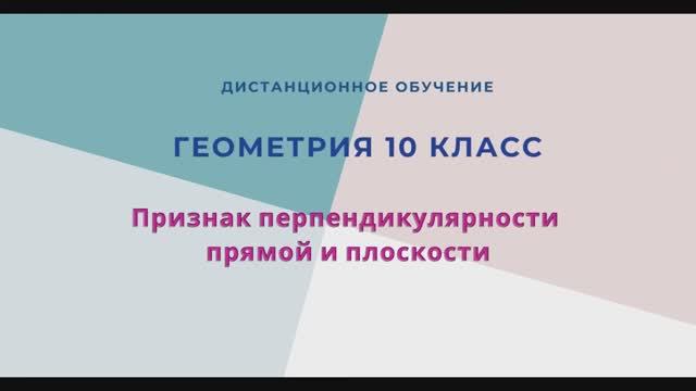 Признак перпендикулярности прямой и плоскости