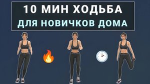 10 мин ХОДЬБА дома - Простое кардио стоя🔸 Без прыжков и без приседаний (для любого возраста)