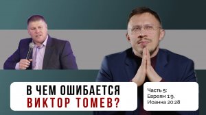 В чем ошибается Виктор Томев? Часть 5 | Евреям 1:9, Иоанна 20:28 | Алексей Прокопенко