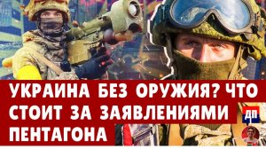 Украина без оружия? Что стоит за заявлениями пентагона? | Брайан Берлетик