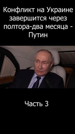 Короткое интервью Путина | Часть 3