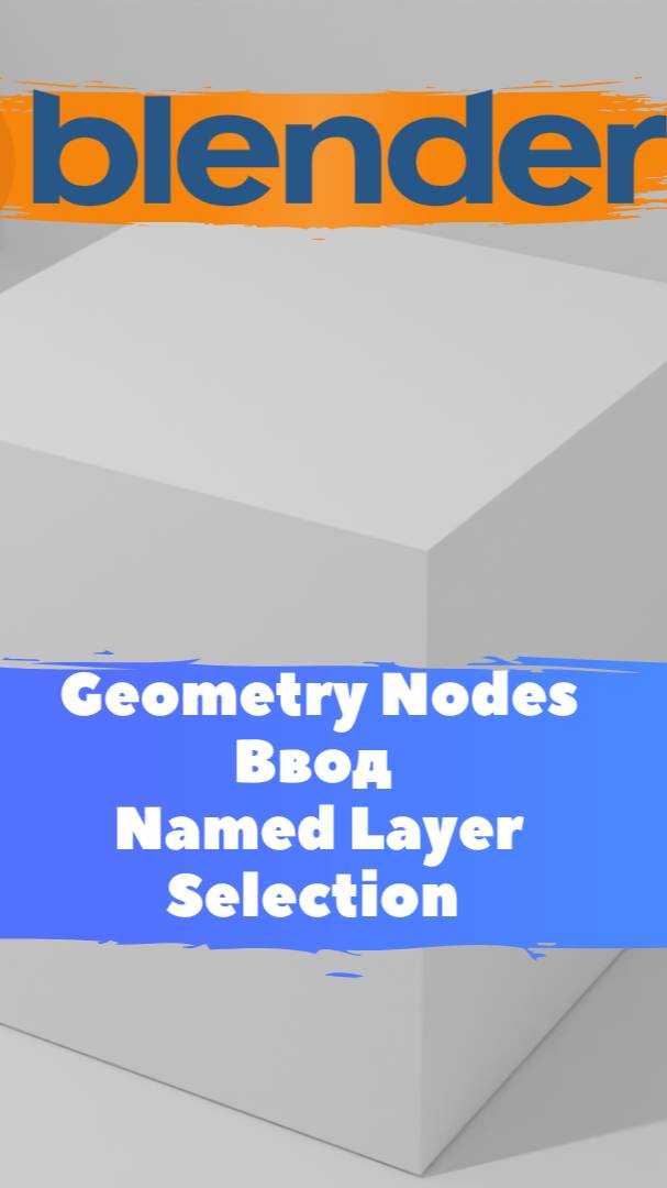 Короче говоря ГеометриНодс Blender Ввод Named layer selection  / Уроки Blender для начинающих.