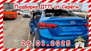 ДТП. Подборка на видеорегистратор за  29.01.2025  Январь 2025