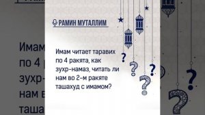 Имам читает таравих по 4 ракята, как зухр намаз, читать ли нам во 2-ом ракяте ташахуд с имамом?