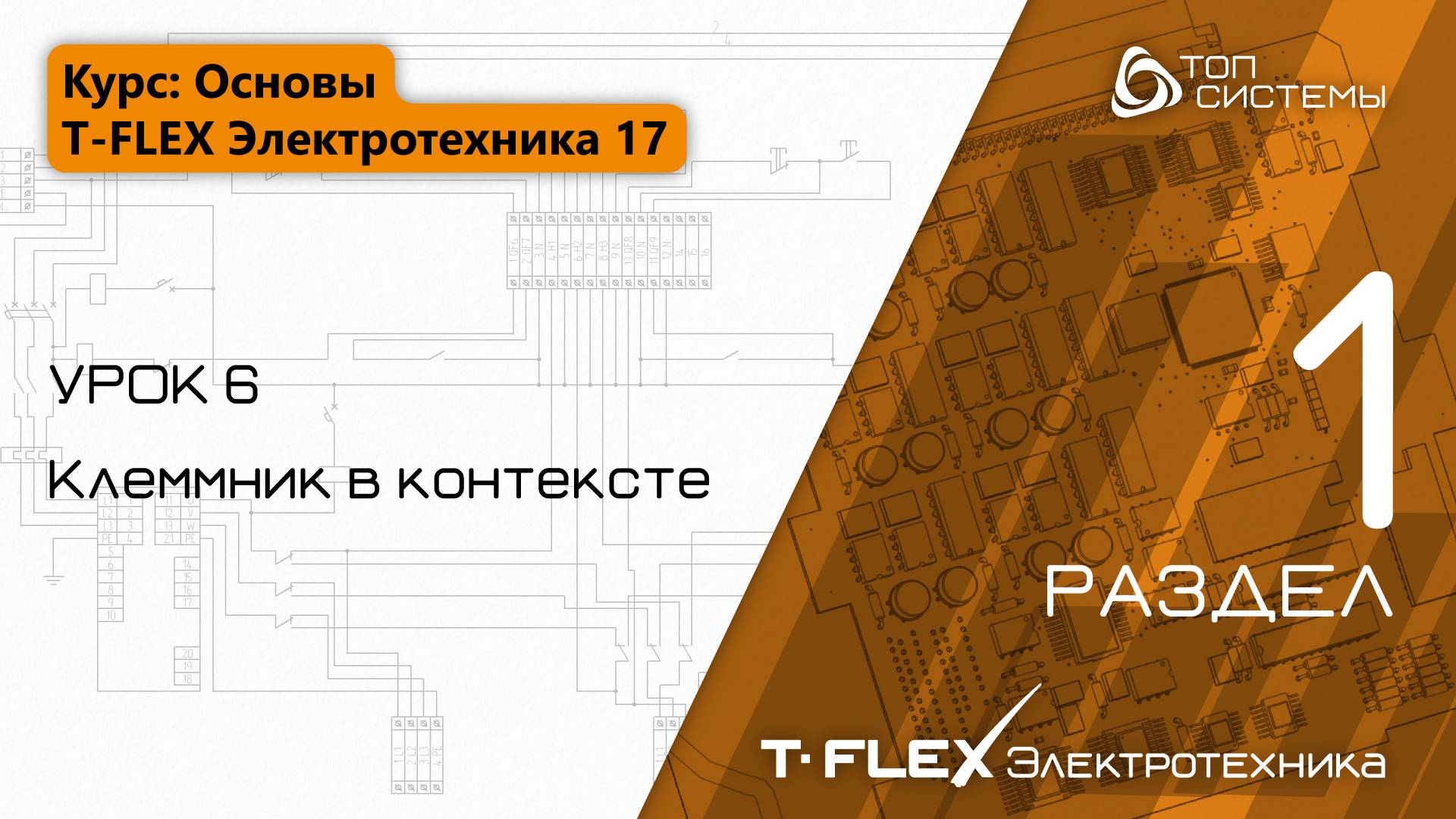 Урок 6 «Клеммник в контексте». | 1 раздел курса «Основы T-FLEX Электротехники 17»