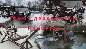 Гамак Деревянный с Размерами