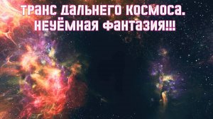 Транс дальнего космоса. 
Неуёмная фантазия!!! Премьера трека!!!