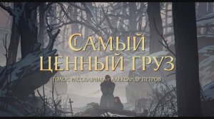 Трейлер анимационного фильма «Самый ценный груз» (2025)