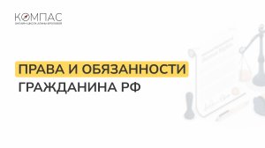 Права и обязанности гражданина РФ | Обществознание ЕГЭ/ОГЭ | Компас