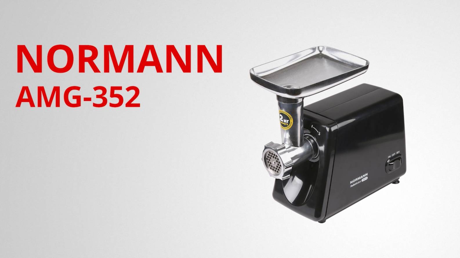 NORMANN AMG-352 Мясорубка электрическая