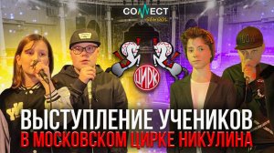 CONNECT School - Выступление наших учеников перед 1000+ зрителей (Московский цирк Никулина)