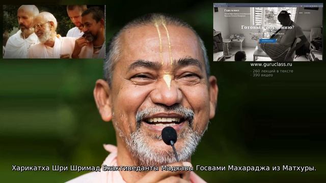 Харикатха Шри Шримад Бхактиведанты Мадхавы Госвами Махараджа из Матхуры. смотреть онлайн