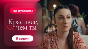 Сериал Красивее, чем ты — 6 серия