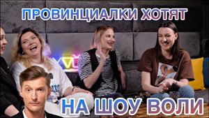 Провинциалки #1 | Зачем мы завели канал в 2024? Про популярность, хейт, проявленность и шоу Воли
