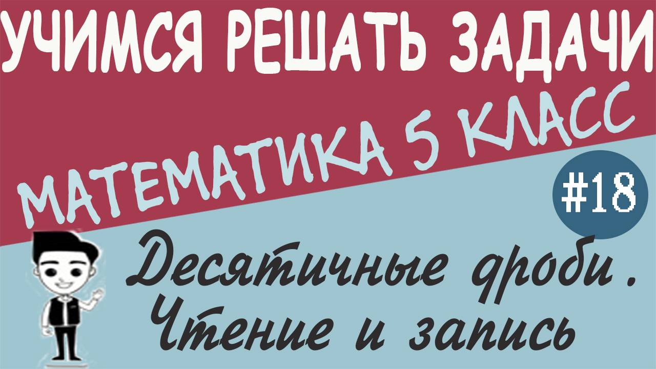 Какие дроби называют десятичными. Как перевести обыкновенную дробь в десятичную 5 класс. Урок #18