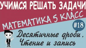 Какие дроби называют десятичными. Как перевести обыкновенную дробь в десятичную 5 класс. Урок #18