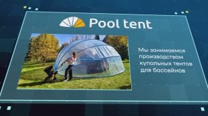 О компании Pool tent