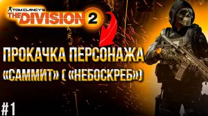 ЗАПИСЬ СТРИМА THE DIVISION 2 | НЕБОСКРЕБ - 1 |  КАЧАЕМ ПЕРСОНАЖА