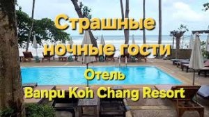 51 серия. Ночной кошмар. Завтрак в  отеле Banpu Koh Chang Resort. Сентябрь 2023 год.