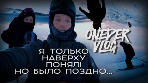 ONEDER VLOG #5 — Сноуборд и горные лыжи, Хибины 2025, Большой Вудъявр, BigWood, Кировск