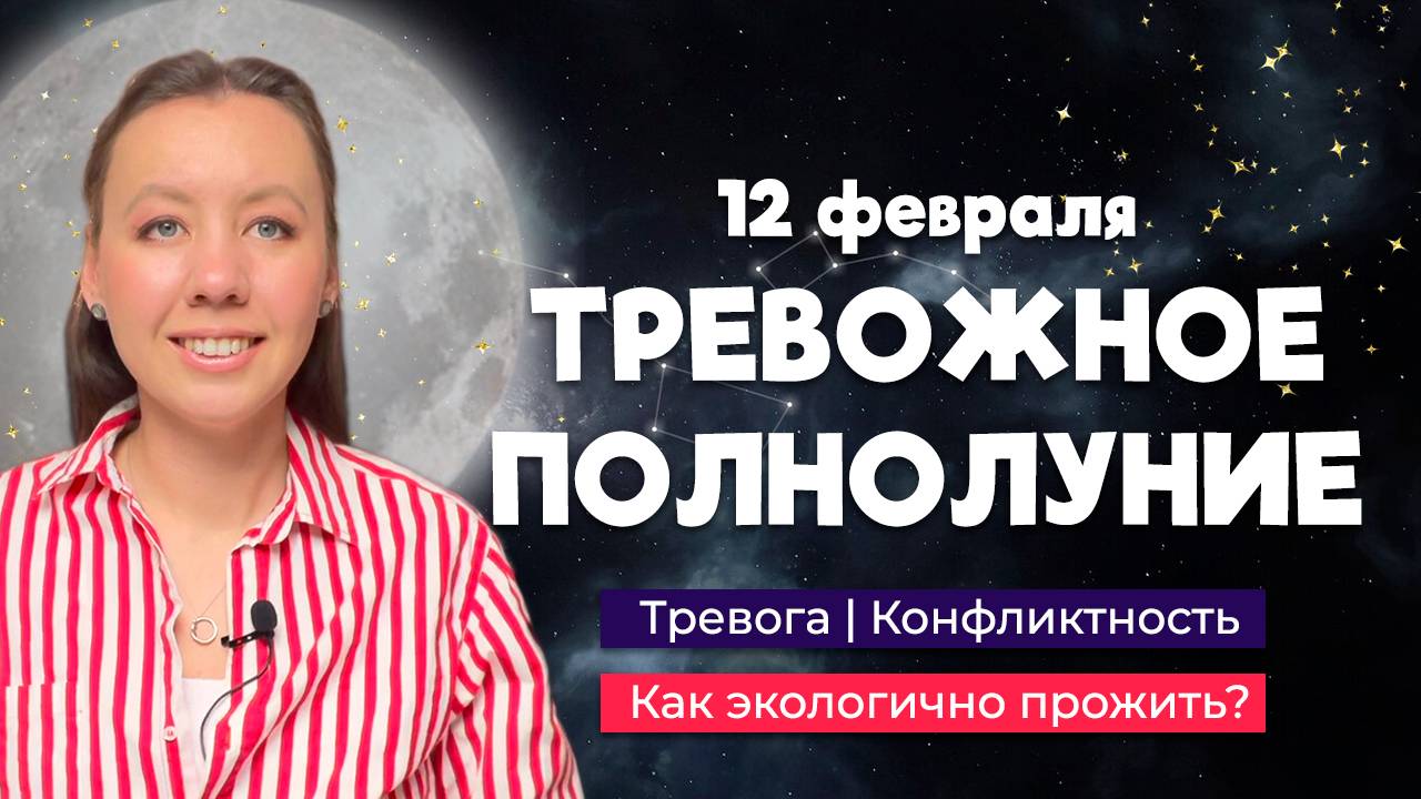 СЛОЖНОЕ ПОЛНОЛУНИЕ 12 ФЕВРАЛЯ | РАССТАВАНИЯ, НЕЛЮБОВЬ, КОНФЛИКТЫ