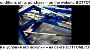 Автоматический дноукладчик.  Bottomer DD-0012-6.  Made in Ukraine.