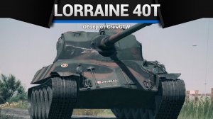 ИМБИЩА Lorraine 40t в War Thunder (crewgtw, перезалив, крюга)