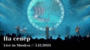 Мельница - На север - Live in Moskva, 5.12.2024