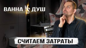 сравнение ванны и душа