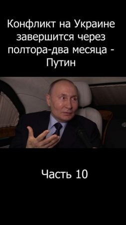 Короткое интервью Путина | Часть 10