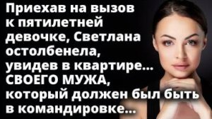 Приехав на вызов к девочке, Светлана остолбенела, увидев в квартире своего...