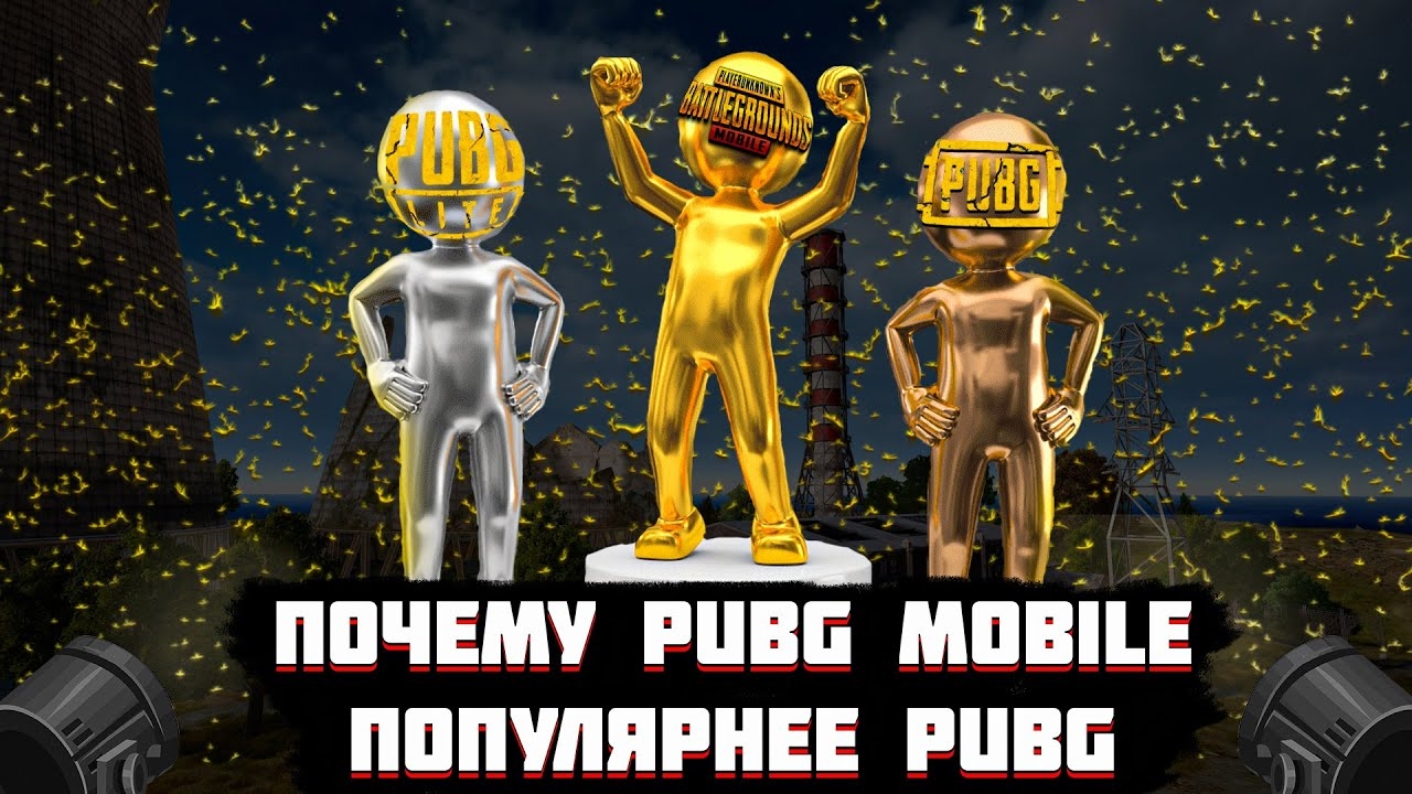 ПОЧЕМУ МОБИЛЬНЫЙ PUBG ПОПУЛЯРНЕЕ ПКшного....