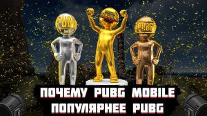 ПОЧЕМУ МОБИЛЬНЫЙ PUBG ПОПУЛЯРНЕЕ ПКшного....