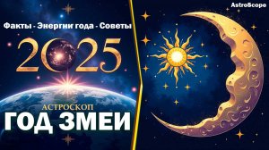 Секреты года Зеленой Змеи: что ждать от 2025?