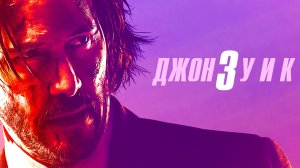 Джон Уик 3 (2019) - фильм