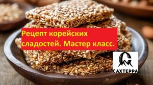 Корейские сладости. Мастер-класс